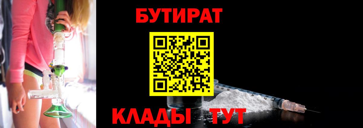 Бутират  Вход с VPN  Железноводск  Бутират оксибутират 