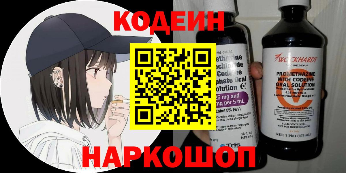 Кодеин Purple Drank  Вход с VPN  Железноводск 